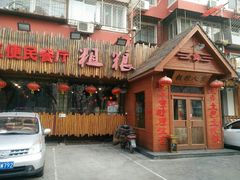 门面-粗粮人家·东北菜(洋桥店)