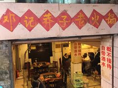 门面-邓莽子老火锅(鲁祖庙店)