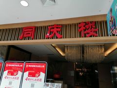 门面-同庆楼(滨湖万达广场店)