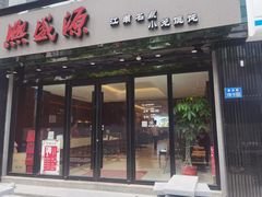 -熙盛源(复兴路店)