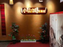 -小山城·馋嘴蛙(亚运村店)