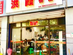 门面-洪霞餐馆