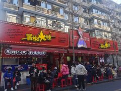 -冒椒火辣(奎星楼街店)
