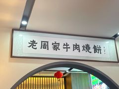 -穆得·老周家牛肉烧饼(普利街店)