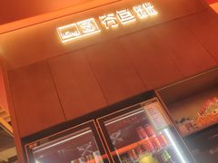 -夯鱼烤鱼·尔滨地标美食(国展店)