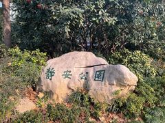 -静安公园(静安寺街道)