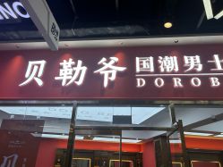 -贝勒爷专业男发