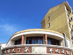 -乌镇天下第一锅羊肉面馆(烟雨社区烟雨苑店)