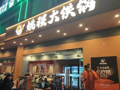 -姚稷大铁锅(东明广场店)