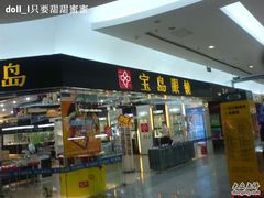 -宝岛眼镜·星创视光中心·林德伯格·奢品集合(北京世纪金源店)