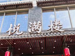 -悦满楼·西关名点·湛江名菜(航空综合大厦店)