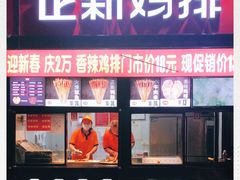门面-正新鸡排·炸鸡汉堡(奥城店)