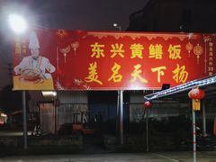-东兴黄鳝饭店(江洲店)