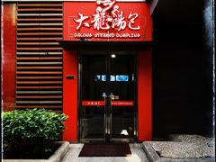 门面-大龙汤包