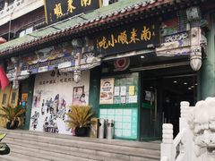 门面-南来顺饭庄·清真(南菜园店)