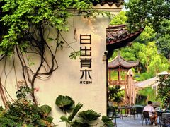 -日出青木·杭帮菜名店