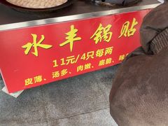 -水丰锅贴(延吉东路店)