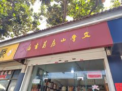 -文学山房旧书店