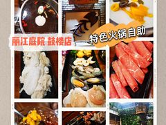 -丽江庭院·云南野生菌·海鲜火锅(鼓楼四合院店)