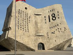 -沈阳“九·一八”历史博物馆