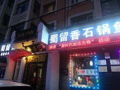 门面-蜀留香石锅鱼(六顺街店)