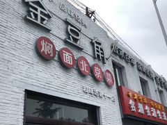 -金豆角砂锅焖面(安贞店)