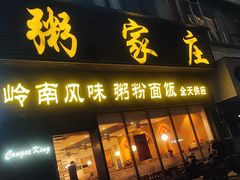 -粥家庄(穗盐新城时代广场店)