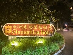 -杭州香格里拉饭店