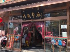 -马凯餐厅(长椿街店)