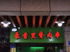 门面-豪香里脊肉串(大中路店)