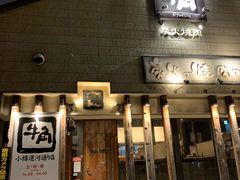 -牛角日本烧肉专门店(小樽店)