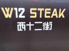 -西十二街牛排(顺义华联店)