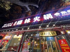 -晓林火锅(安定门店)