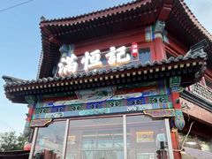 -牛街清真满恒記(平安里西大街店)