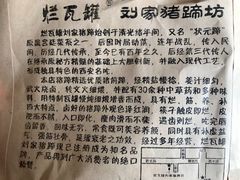 -烂瓦罐刘家猪蹄坊(药王洞店)