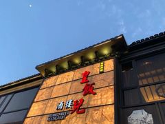 -皇饭儿·王润兴酒楼(河坊街店)
