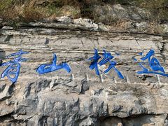 -十渡东湖港风景区