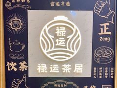 -禄运茶居·手工点心(猎德店)