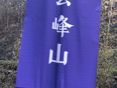 -腾冲云峰山