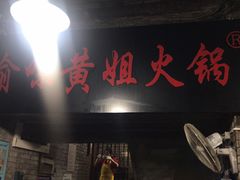 -渝味黄姐火锅(黄泥村店)