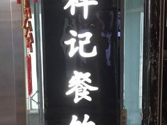 门面-祥记餐饮•豫粤珍味(金隅大厦店)