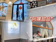 -UP阿噗甜品