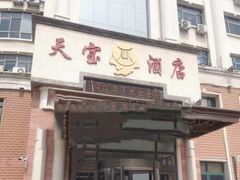 -天宝酒店(万达店)