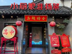 -小厨娘金榜题名(夫子庙秦淮河店)