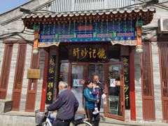 门面-姚记炒肝店(簋街店)