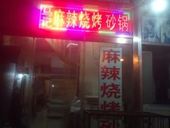 门面-麻辣烧烤(王串场六号路焕玉里店)