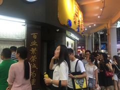 等位区-百花传统甜品店(原址店)
