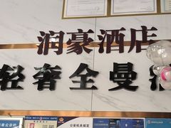 -轻奢·全曼酒店(深圳坂田北地铁站店)