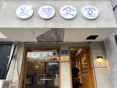 -发酵食堂(屏风街店)