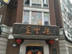 门面-云南路美食街